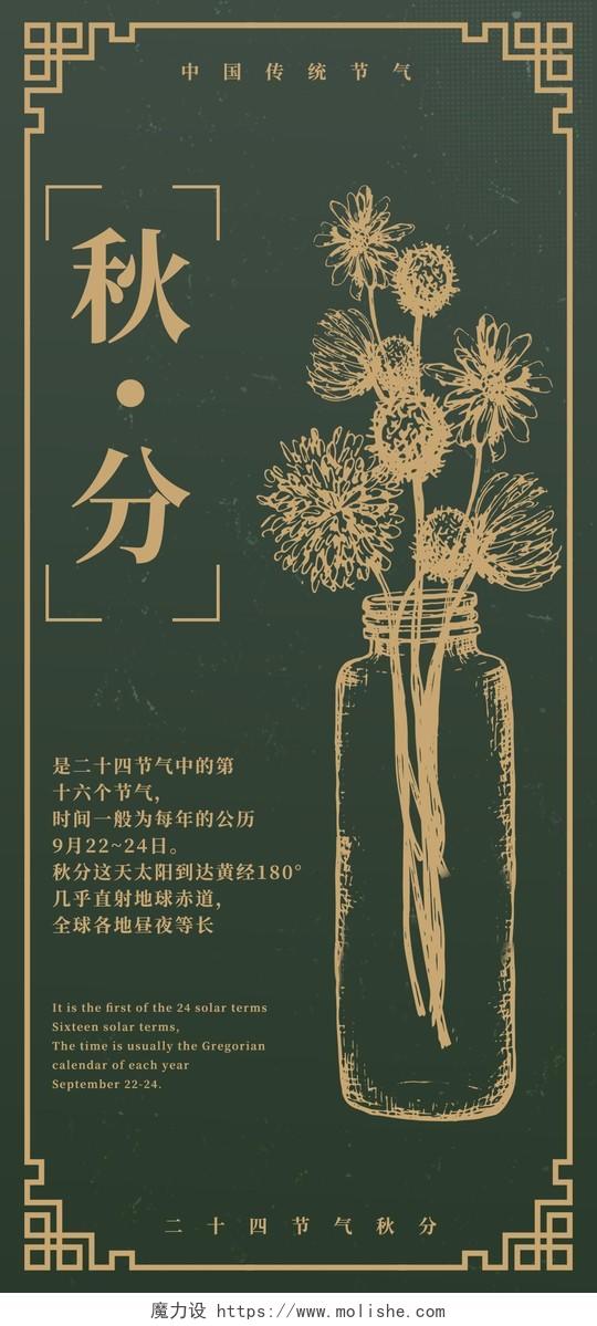 暗绿色手绘秋分手机海报中国传统节气秋分宣传手机海报